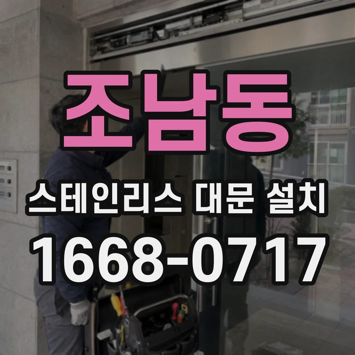조남동 스테인리스 대문 설치