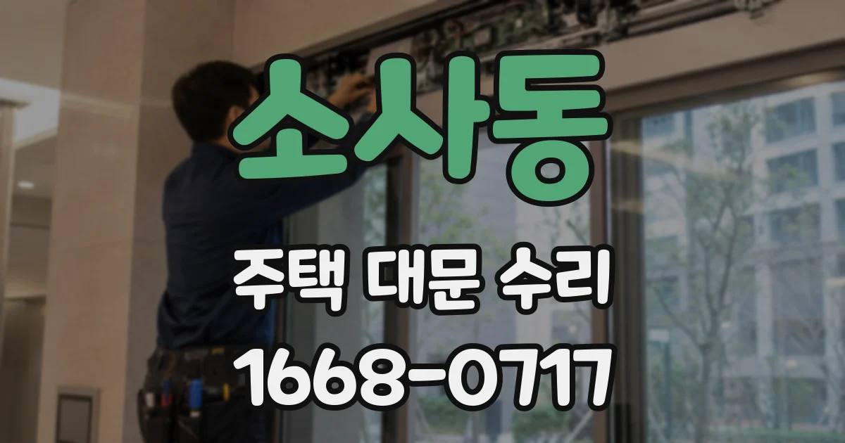 소사동 주택 대문 수리