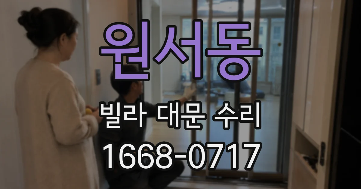 원서동 빌라 대문 수리
