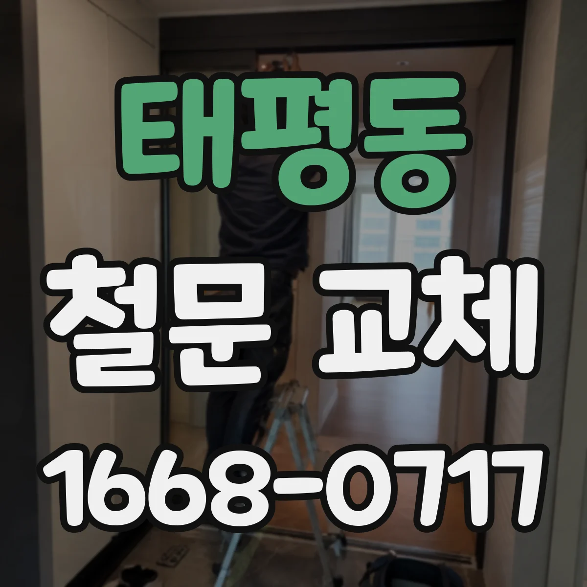 태평동 철문 교체