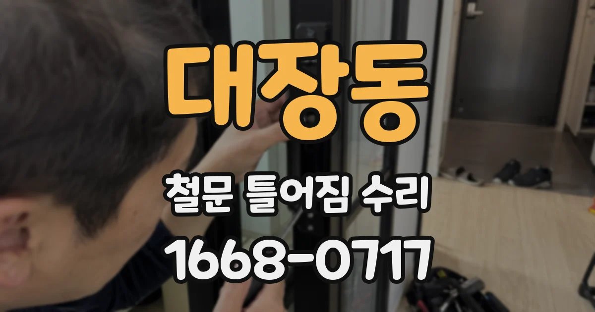 대장동 철문 틀어짐 수리