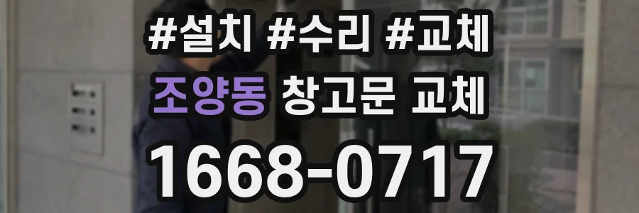 조양동 창고문 교체