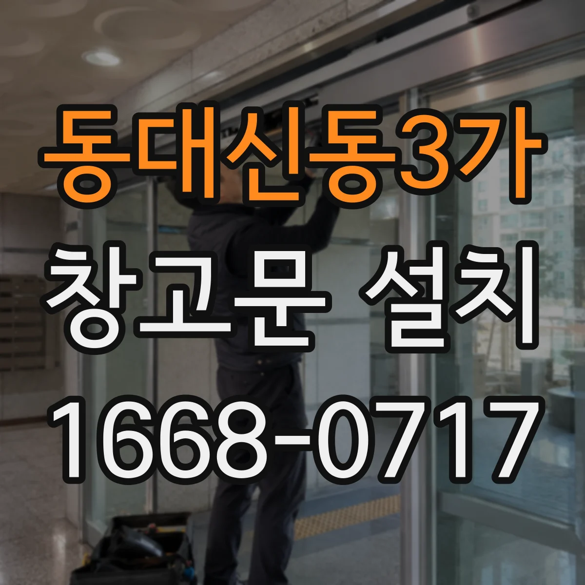동대신동3가 창고문 설치