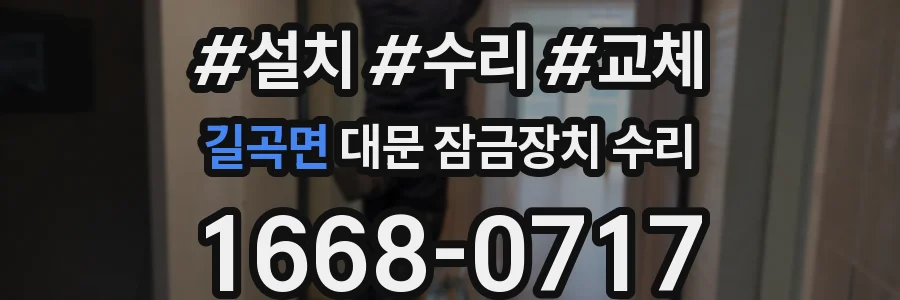 길곡면 대문 잠금장치 수리