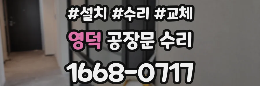 영덕 공장문 수리