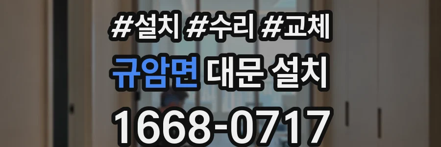 규암면 대문 설치