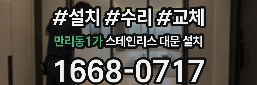 만리동1가 스테인리스 대문 설치