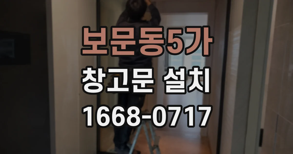 보문동5가 창고문 설치
