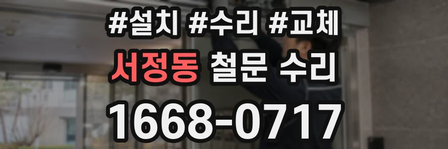 서정동 철문 수리