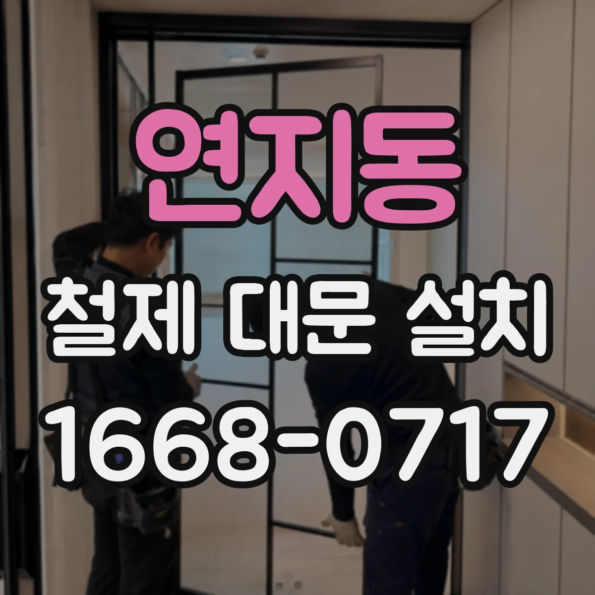 연지동 철제 대문 설치