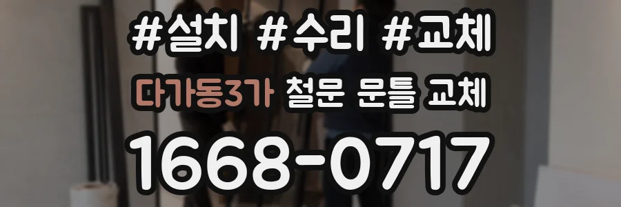 다가동3가 철문 문틀 교체