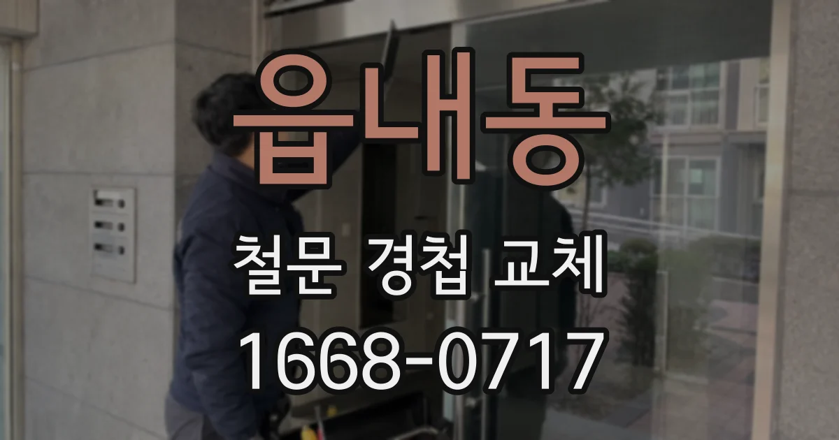 읍내동 철문 경첩 교체