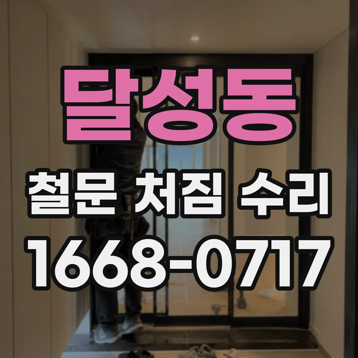 달성동 철문 처짐 수리