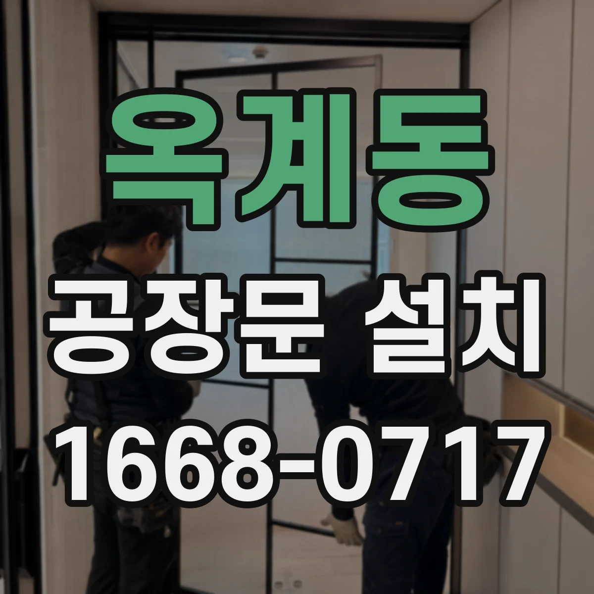 옥계동 공장문 설치