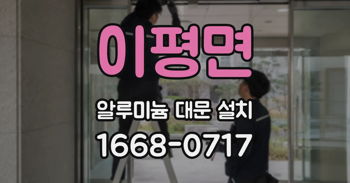 이평면 알루미늄 대문 설치