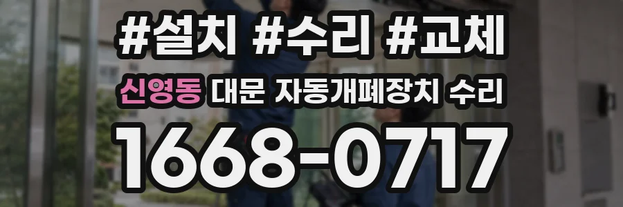 신영동 대문 자동개폐장치 수리