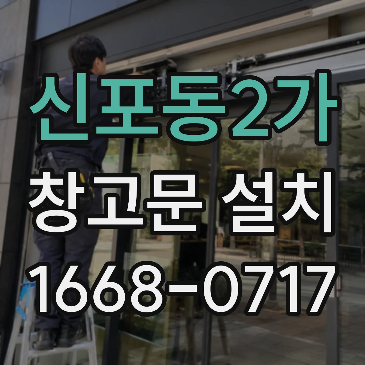 신포동2가 창고문 설치