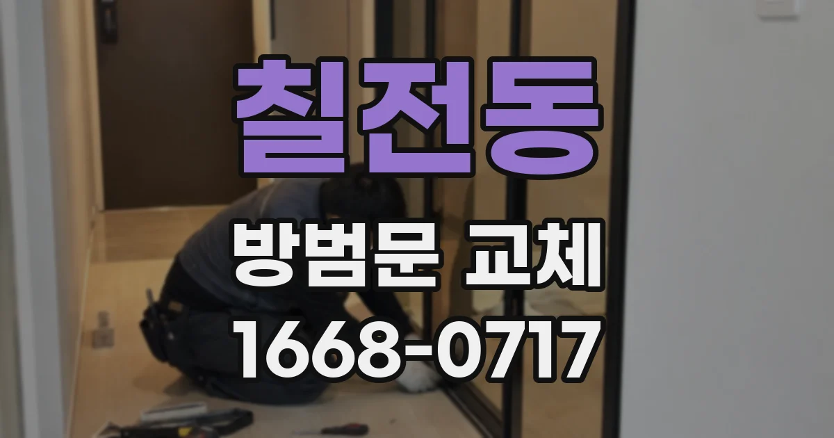 칠전동 방범문 교체