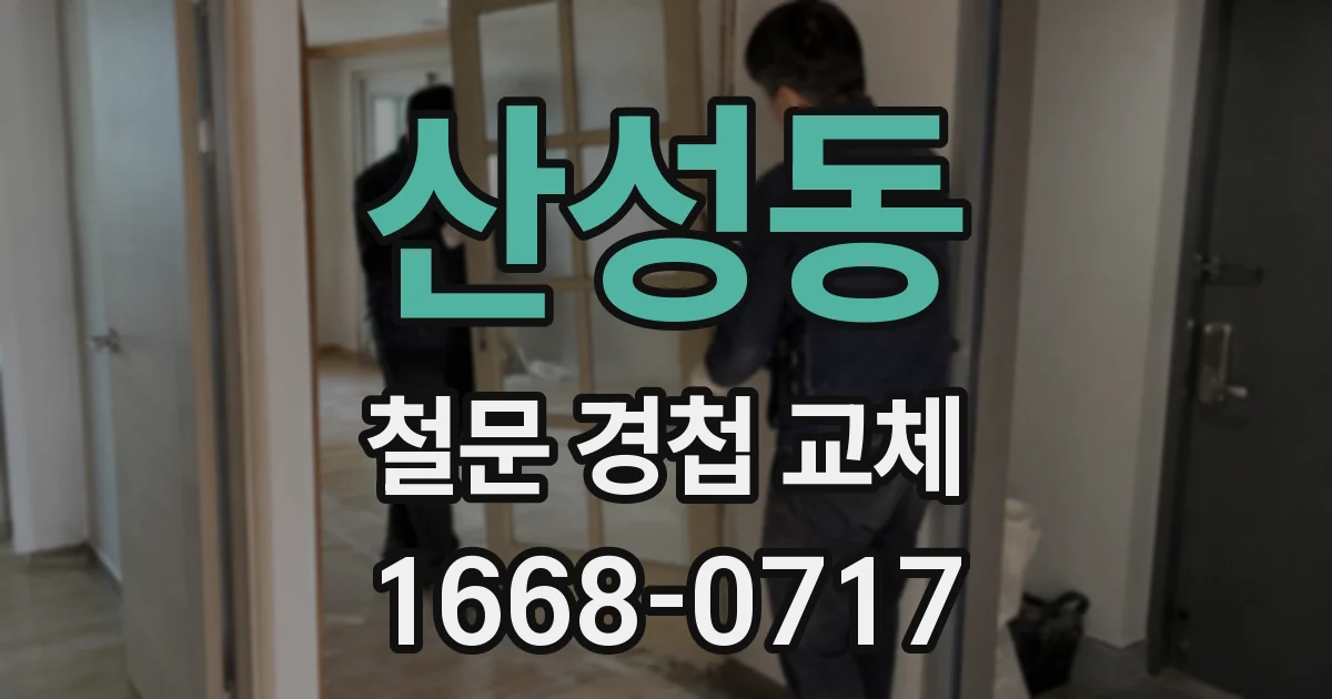 산성동 철문 경첩 교체