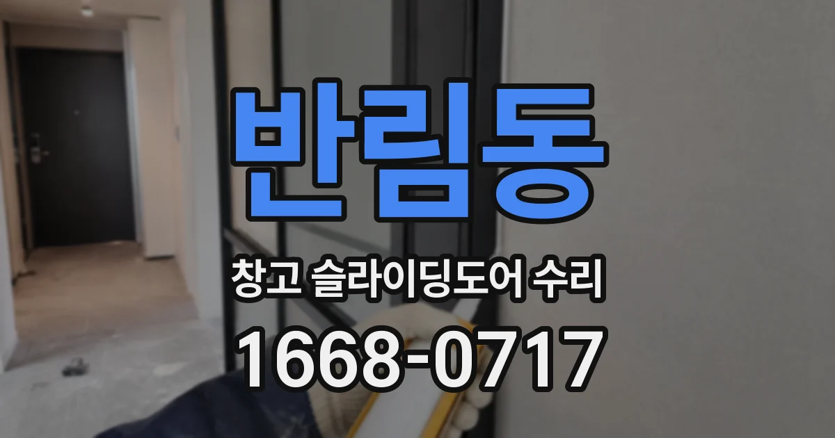 반림동 창고 슬라이딩도어 수리
