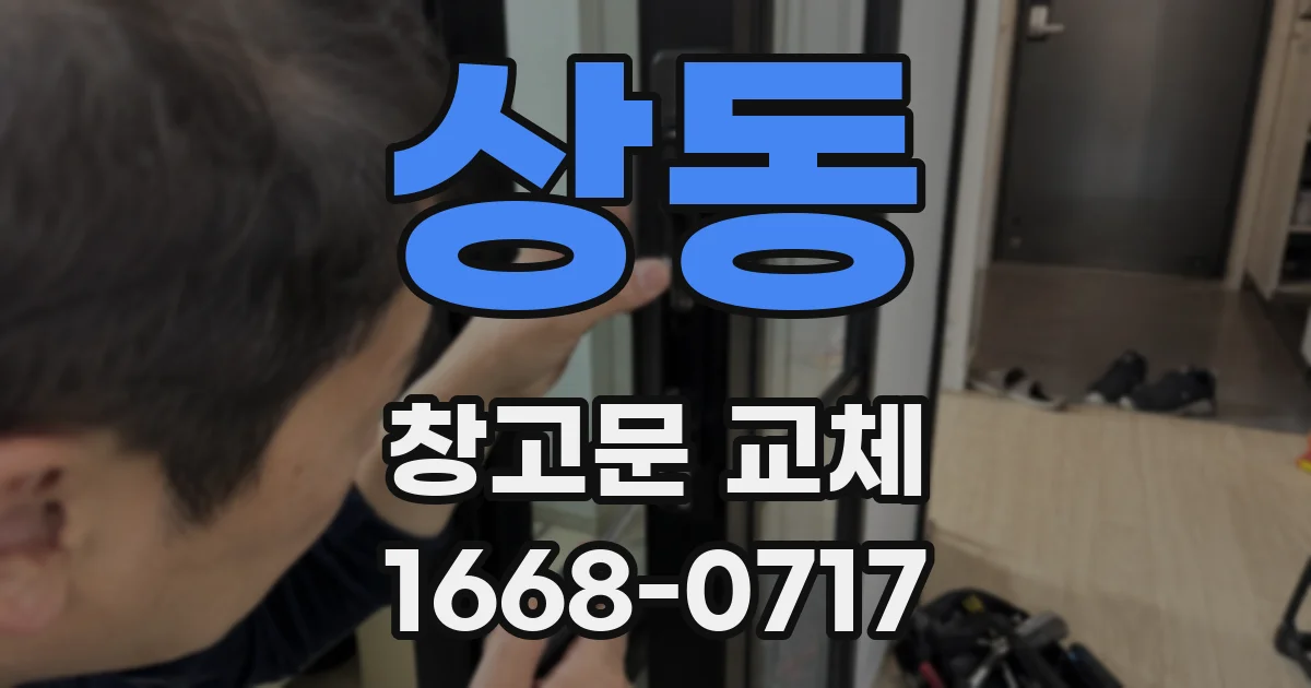 상동 창고문 교체