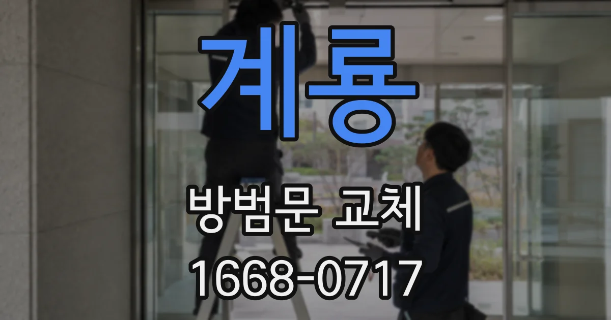 계룡 방범문 교체
