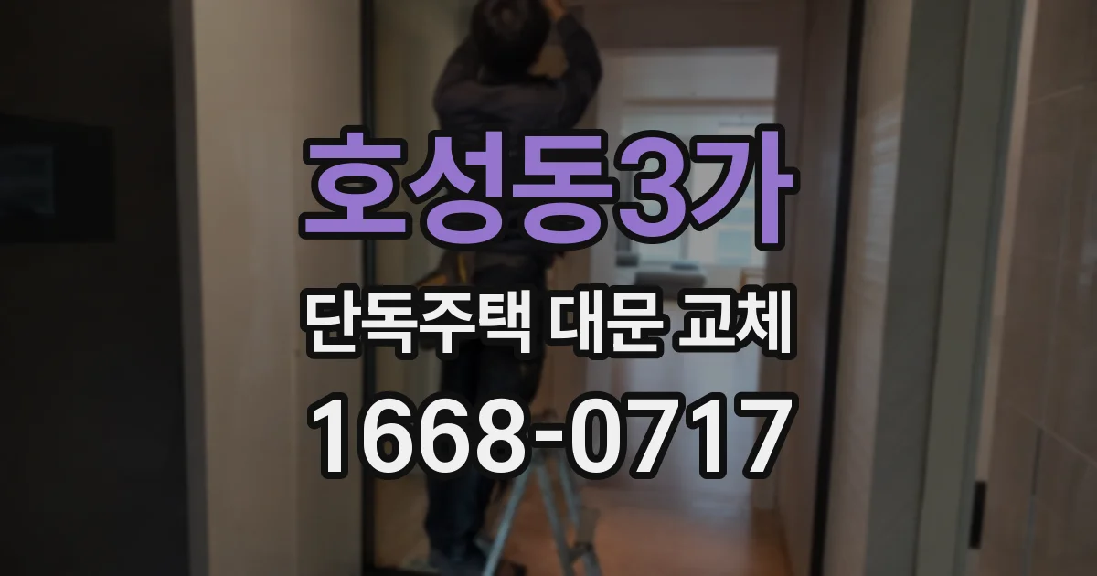 호성동3가 단독주택 대문 교체