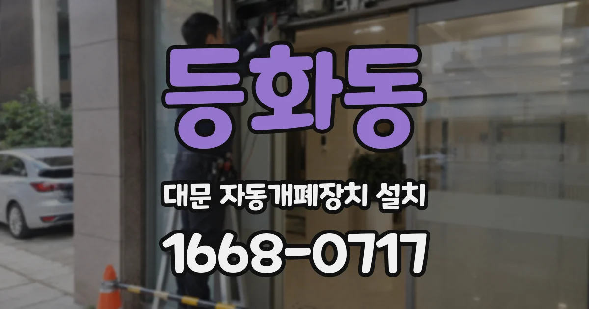 등화동 대문 자동개폐장치 설치