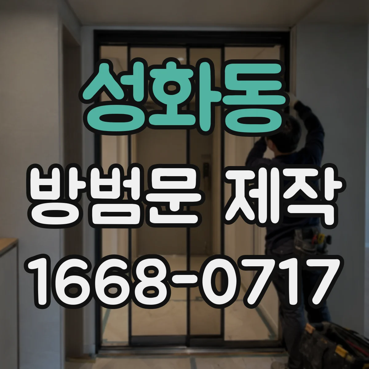 성화동 방범문 제작