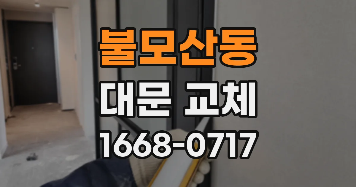 불모산동 대문 교체