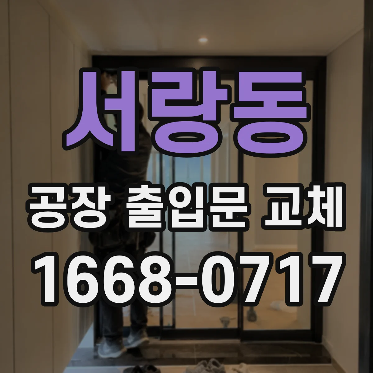 서랑동 공장 출입문 교체
