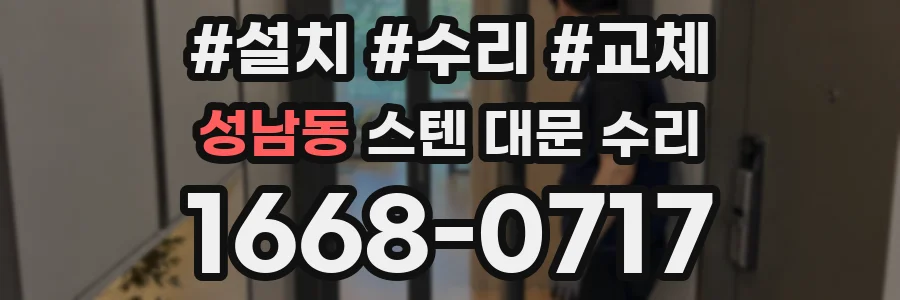 성남동 스텐 대문 수리