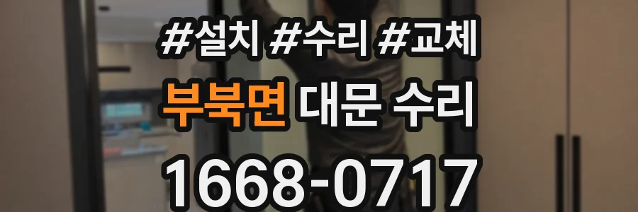 부북면 대문 수리