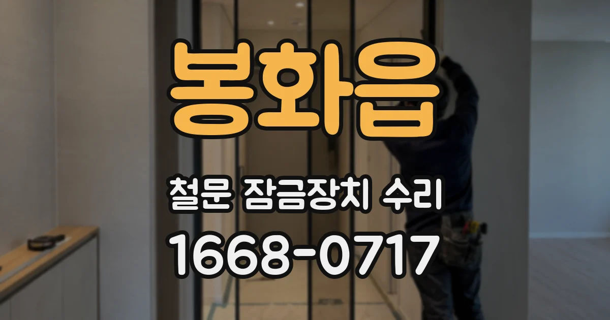 봉화읍 철문 잠금장치 수리