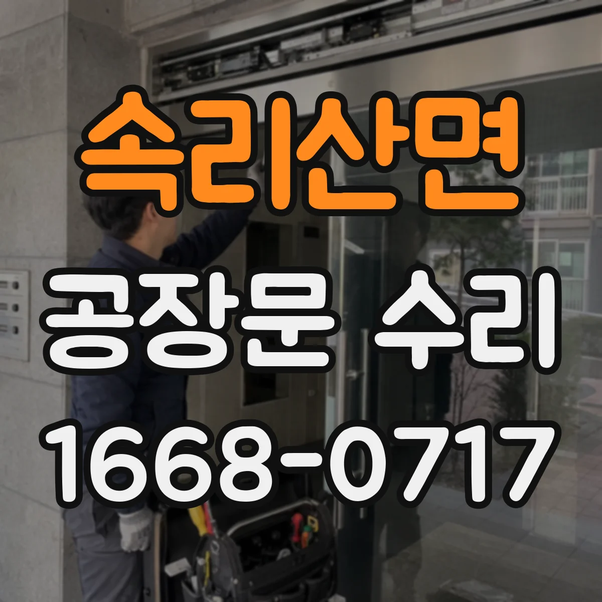 속리산면 공장문 수리