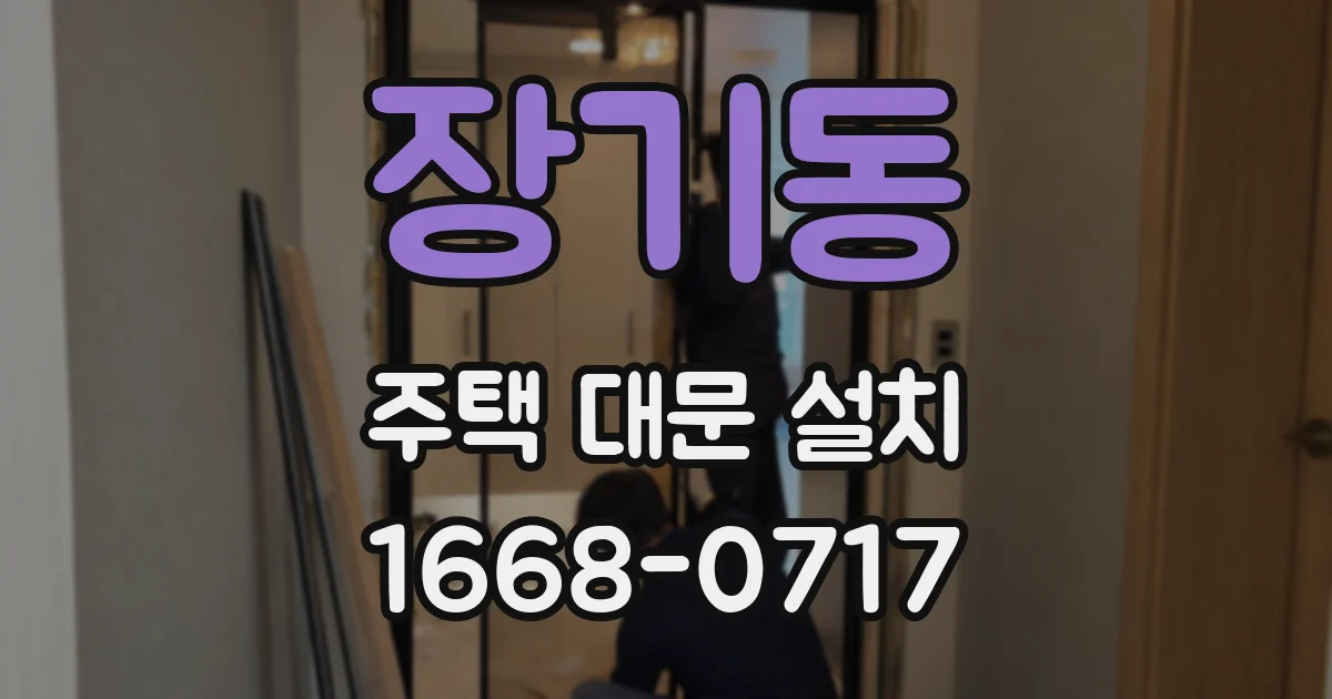장기동 주택 대문 설치
