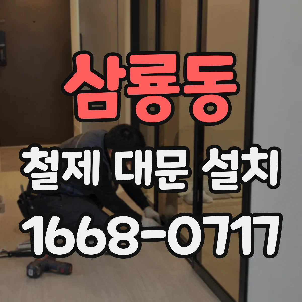 삼룡동 철제 대문 설치