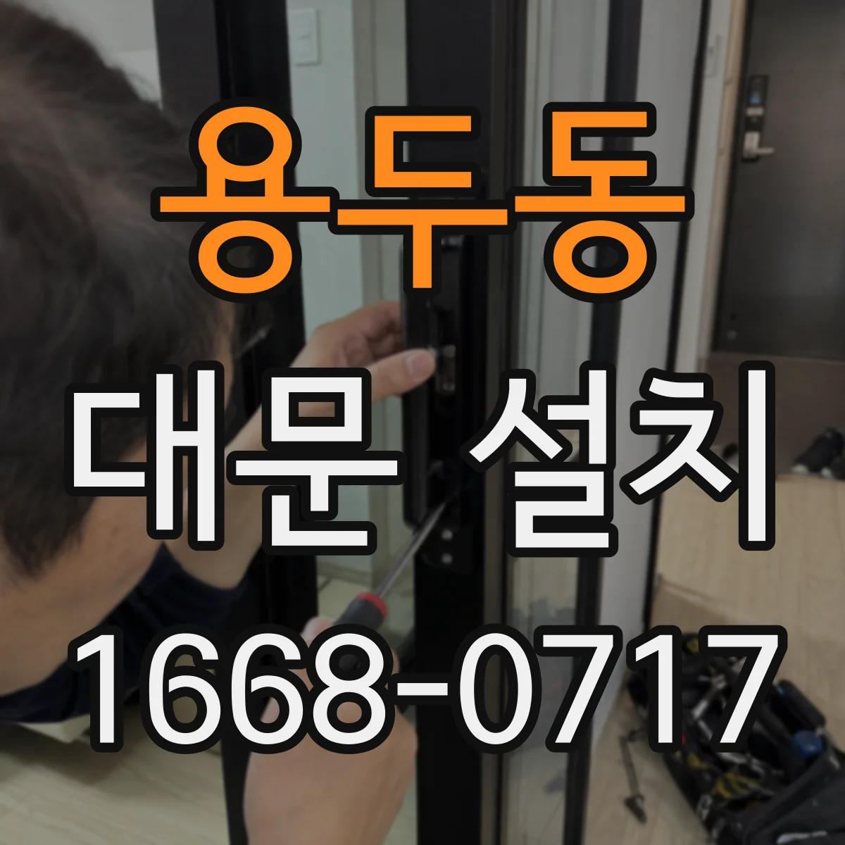 용두동 대문 설치