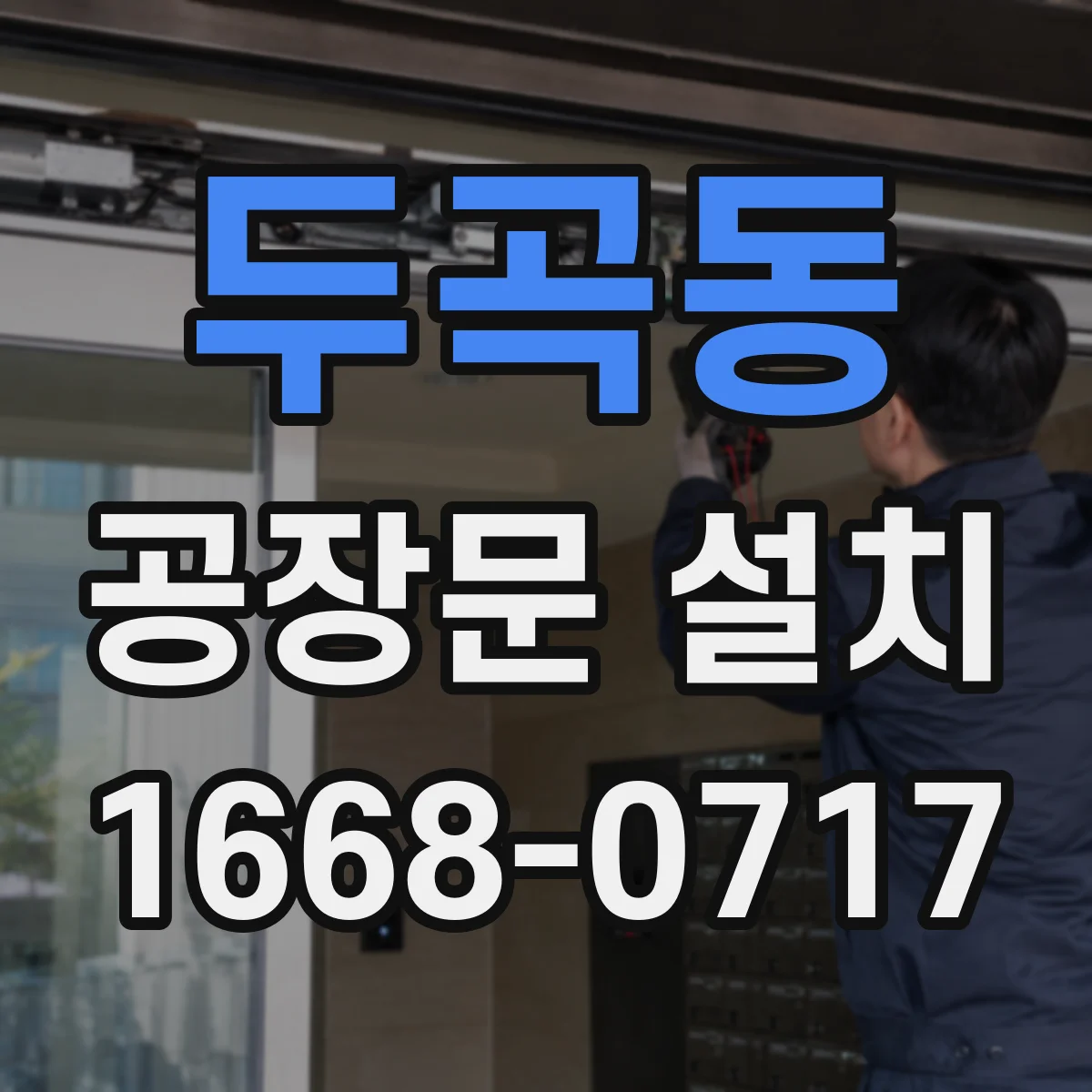 두곡동 공장문 설치