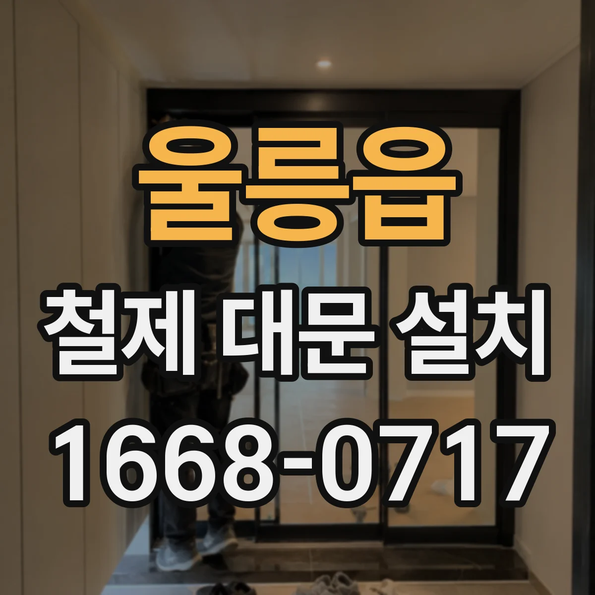 울릉읍 철제 대문 설치