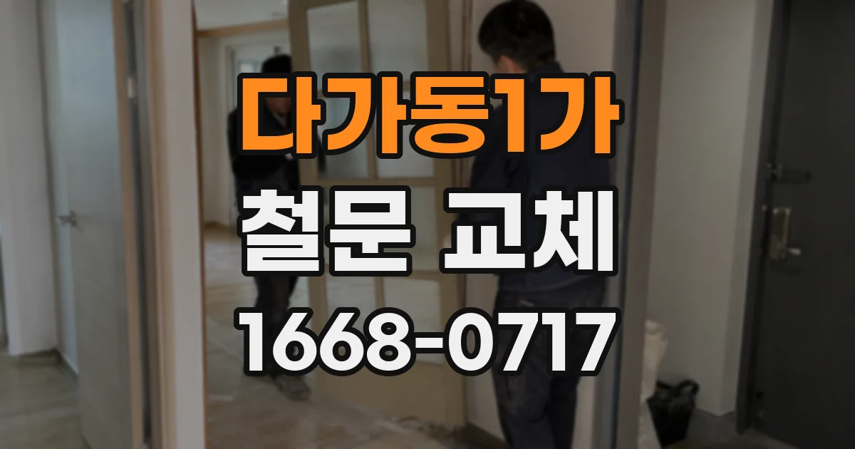 다가동1가 철문 교체