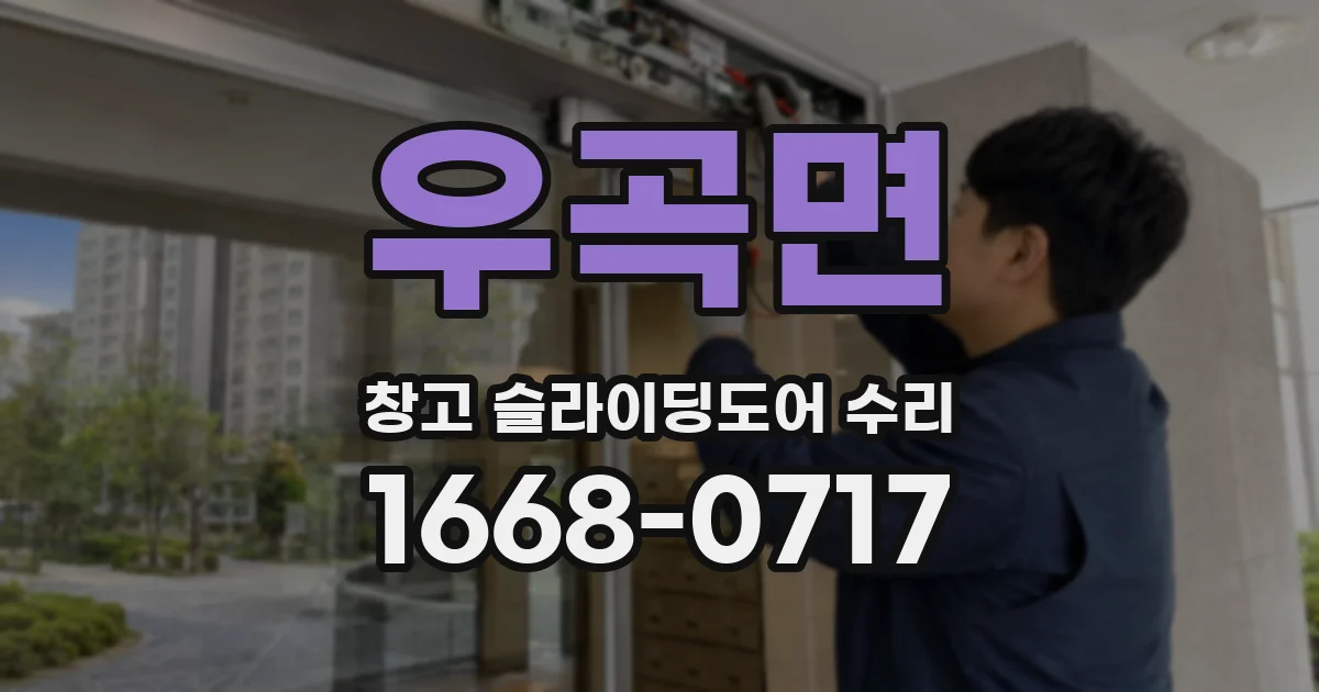 우곡면 창고 슬라이딩도어 수리