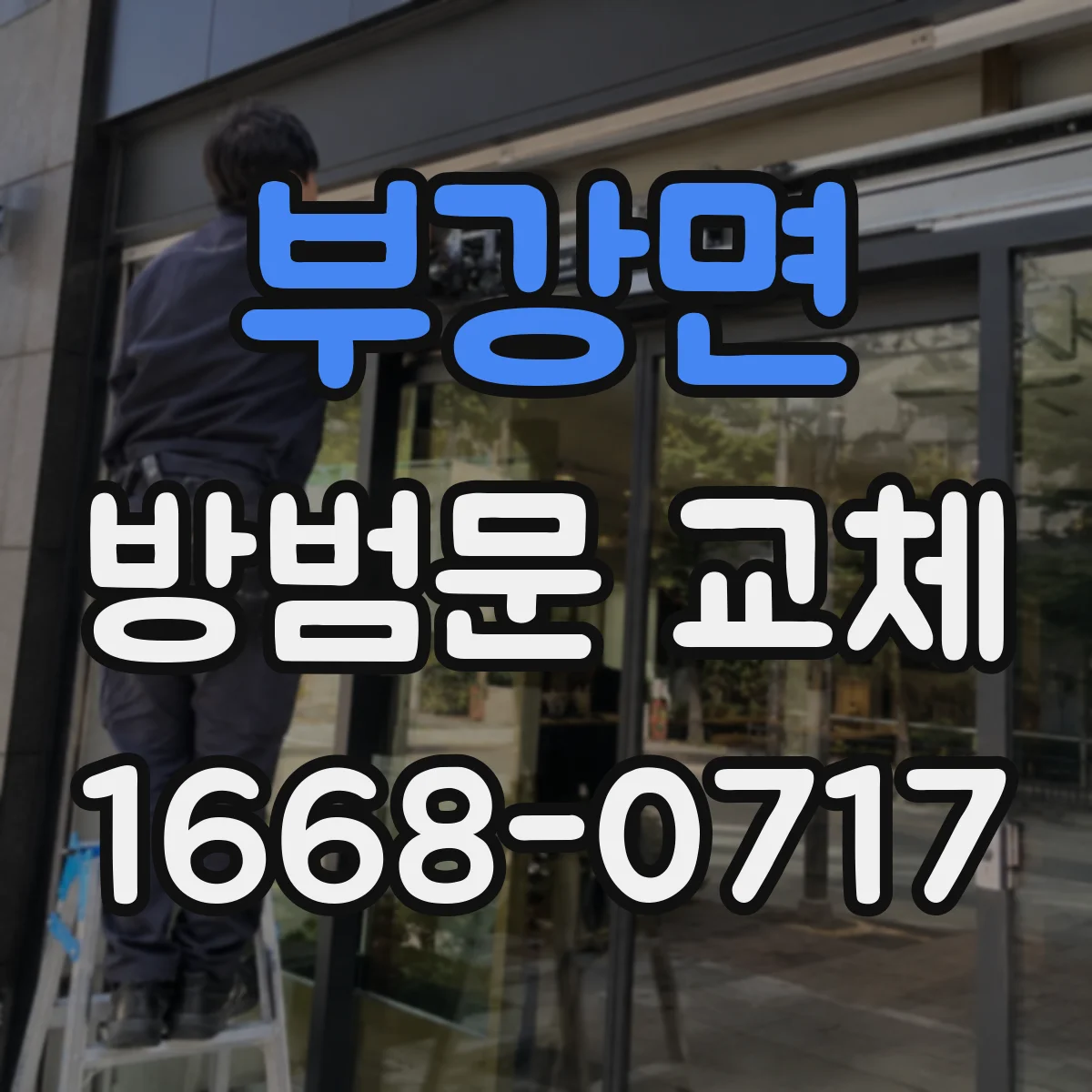 부강면 방범문 교체