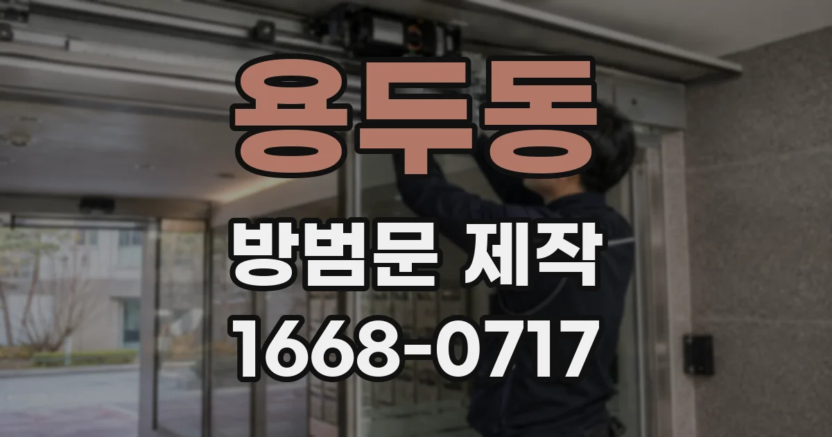 용두동 방범문 제작