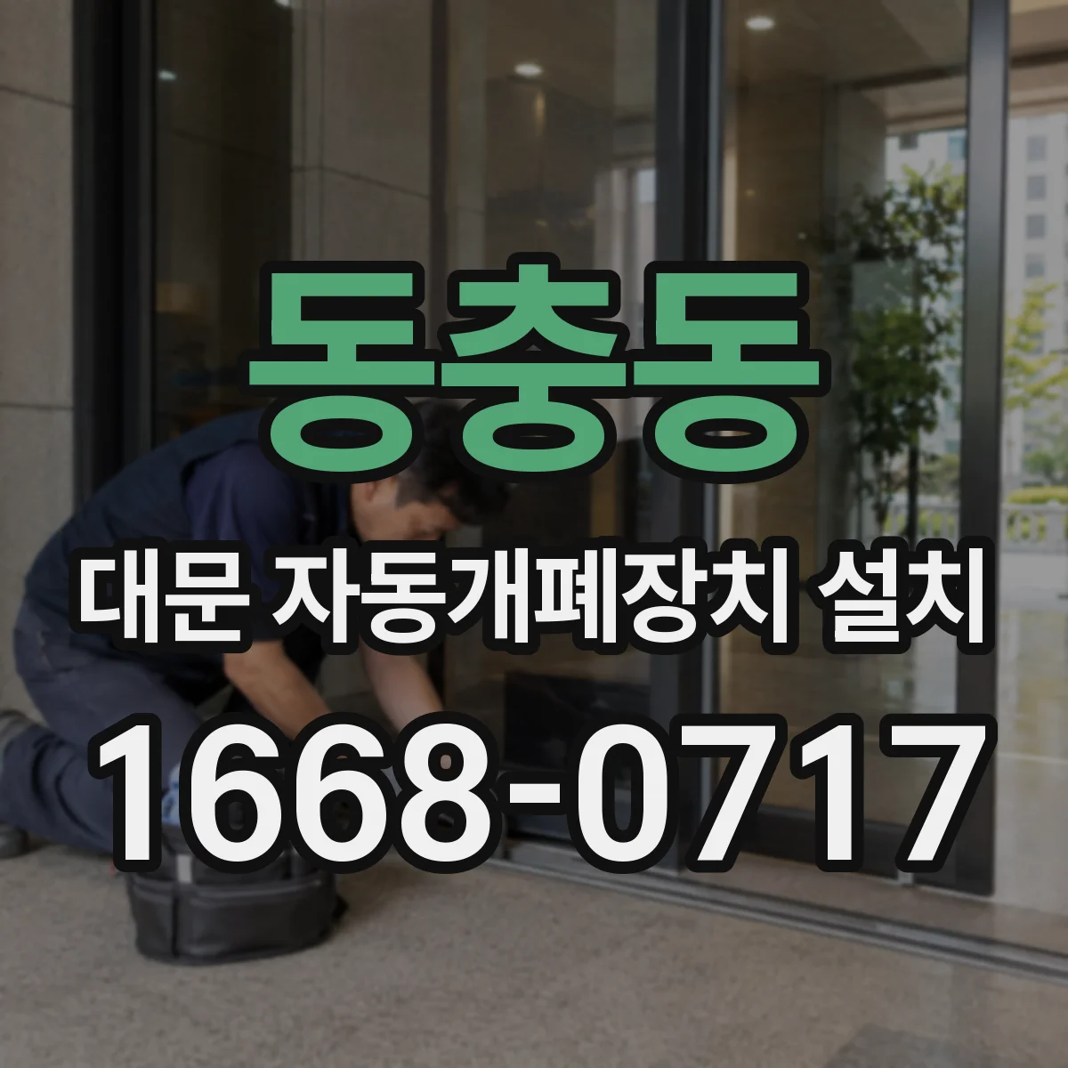 동충동 대문 자동개폐장치 설치
