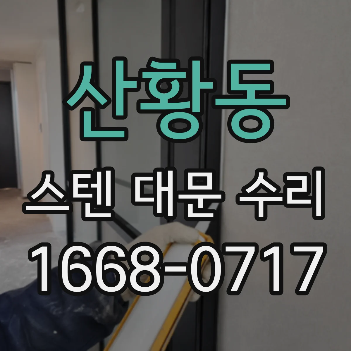 산황동 스텐 대문 수리