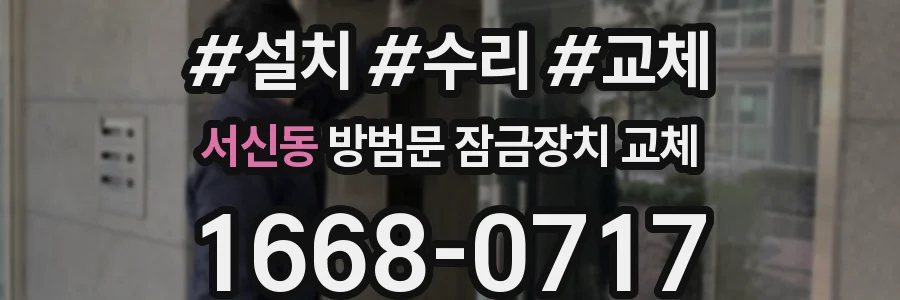 서신동 방범문 잠금장치 교체