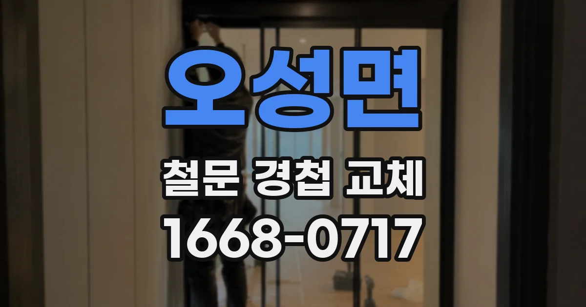 오성면 철문 경첩 교체