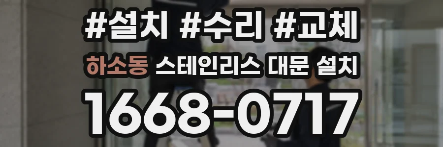 하소동 스테인리스 대문 설치