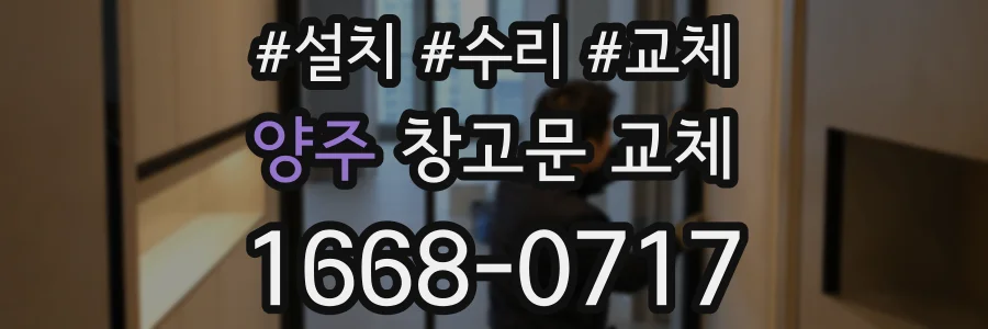 양주 창고문 교체